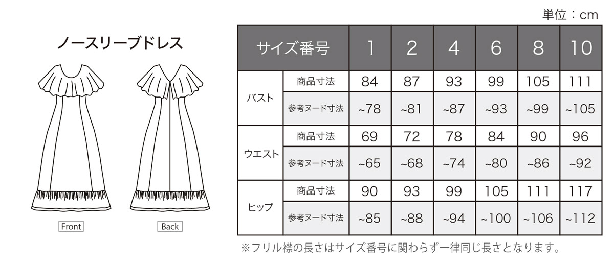 フリルカラーノースリーブドレス　サイズ表